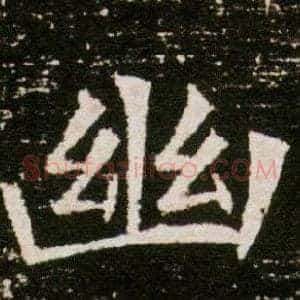 幽