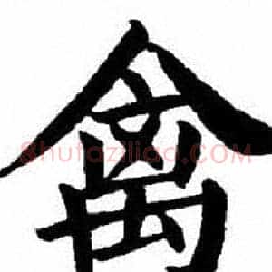 禽