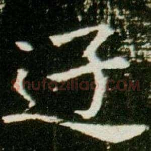 遊