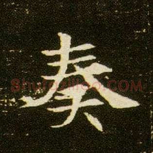 奏