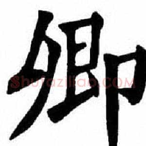 卿