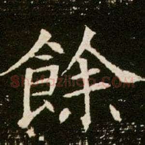 余