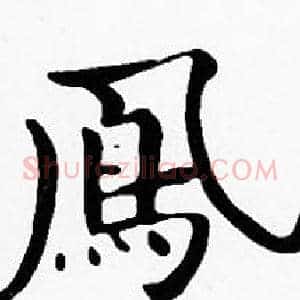 鳳