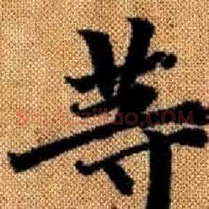 等