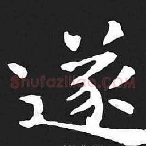 遂