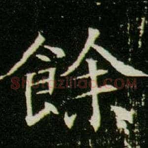 餘