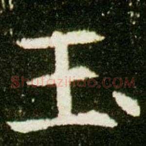 玉