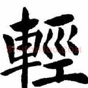 輕