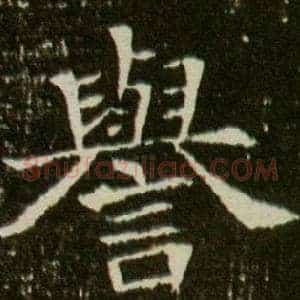 譽