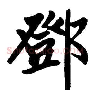 鄧
