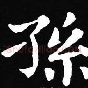 孫