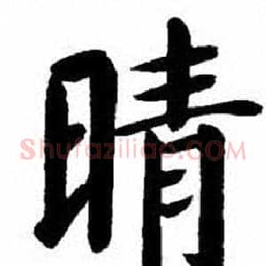 晴