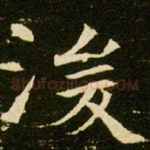 湲