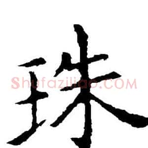 珠