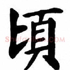 頃
