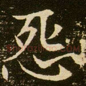 怨