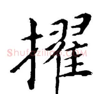 擢