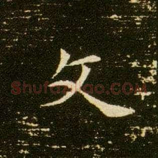 文