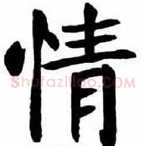 情