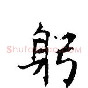躬