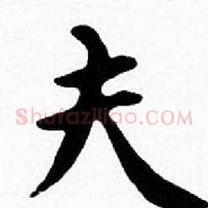 夫