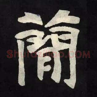 簡