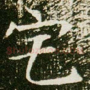 宅