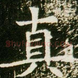 真