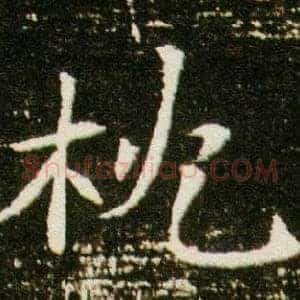 枕