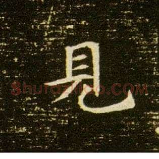 見