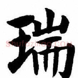 瑞