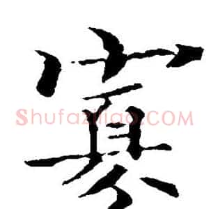 寡