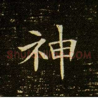 神