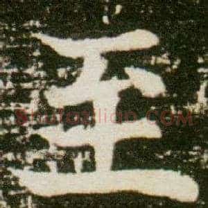 至