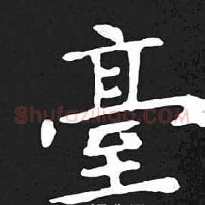 臺