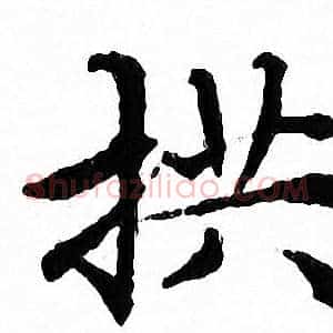 拱