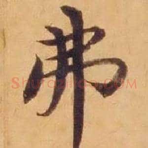 弗