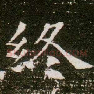 終