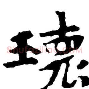 瑰