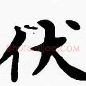 伏