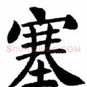 塞