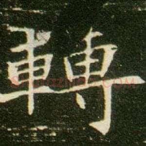 轉