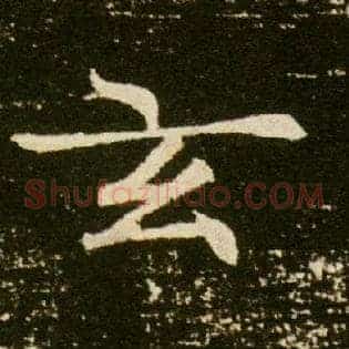 玄