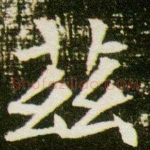 茲