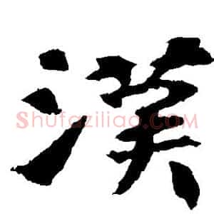 汉