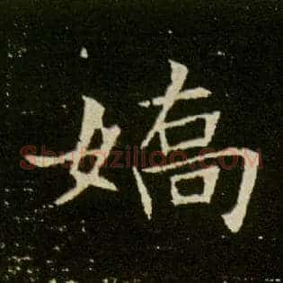 娇