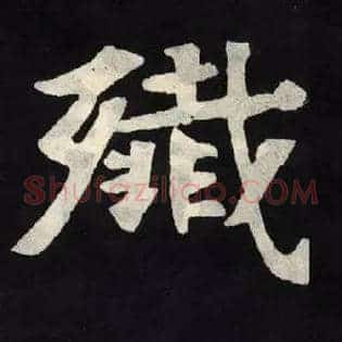 殲