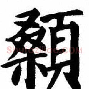 顙