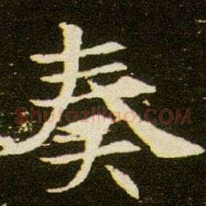 奏