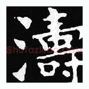 濤